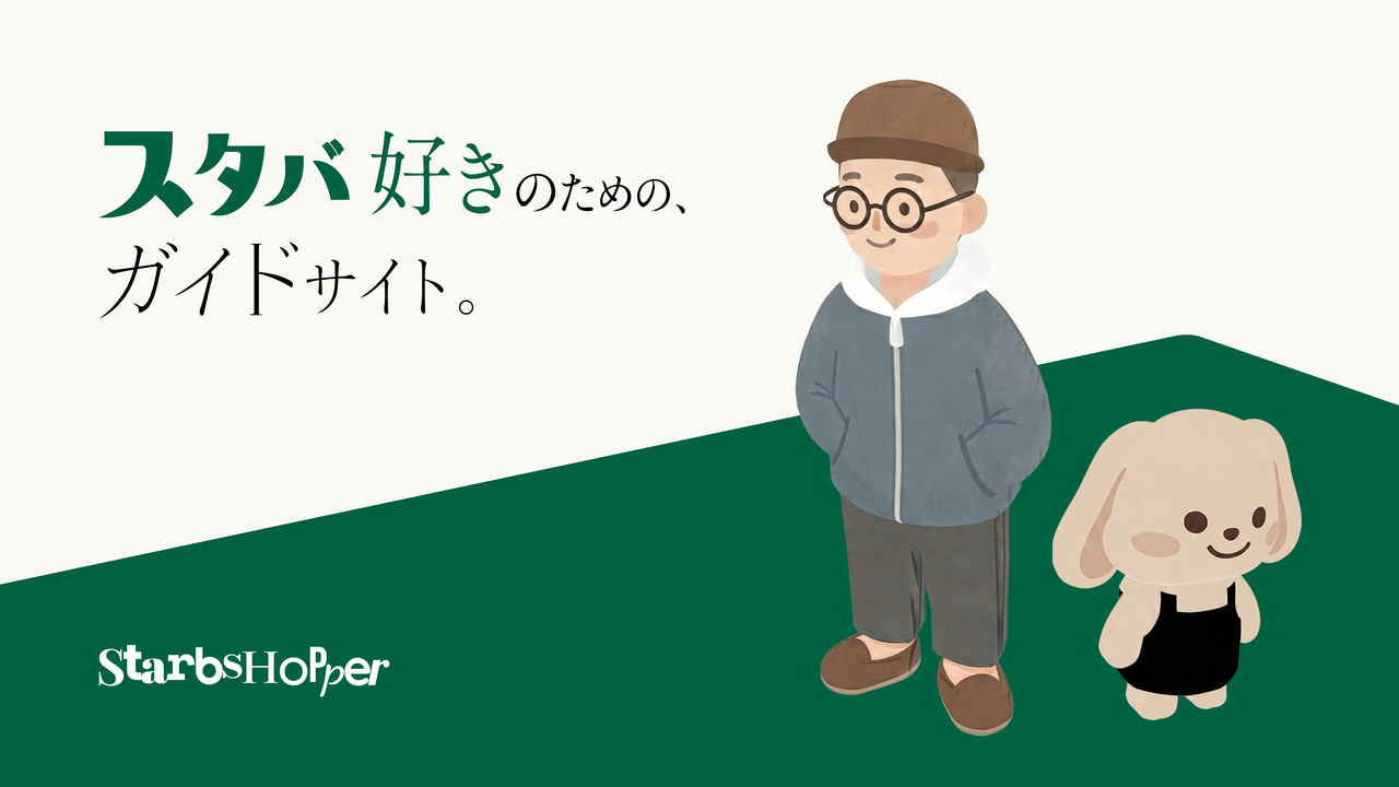 StarbsHopper の筆者 Kenichi と相棒 hop のイラスト。「スタバ好きのための、ガイドサイト。」のキャッチコピー付き