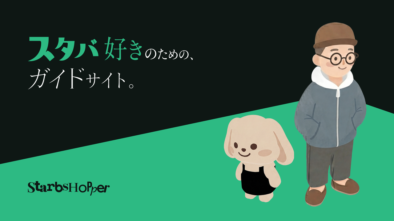 StarbsHopper の筆者 Kenichi と相棒 hop のイラスト。「スタバ好きのための、ガイドサイト。」のキャッチコピー付き