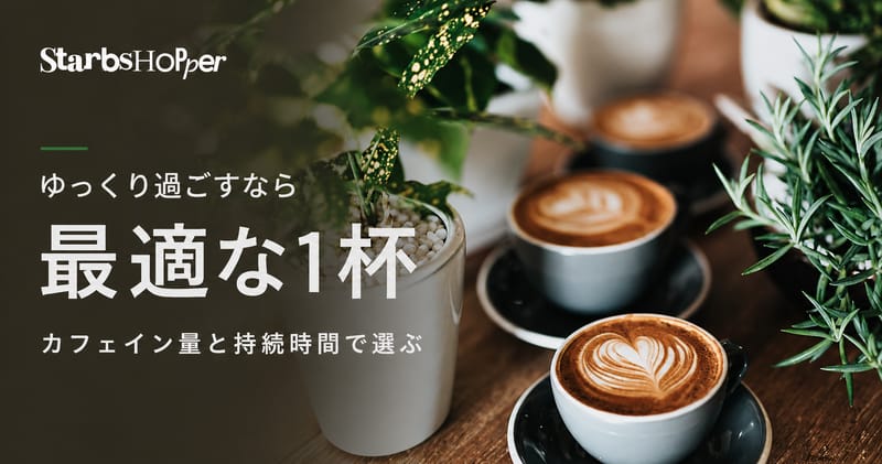 ゆっくり過ごすのに最適な1杯はどれ? ─ カフェイン量と持続時間で選ぶ