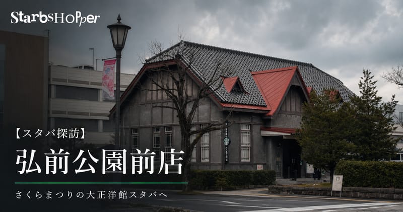 【スタバ探訪】弘前公園前店 ─ さくらまつりの大正洋館スタバへ