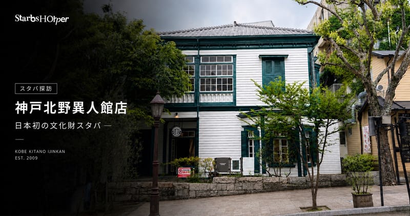 【スタバ探訪】神戸北野異人館店 ─ 日本初の文化財スタバ