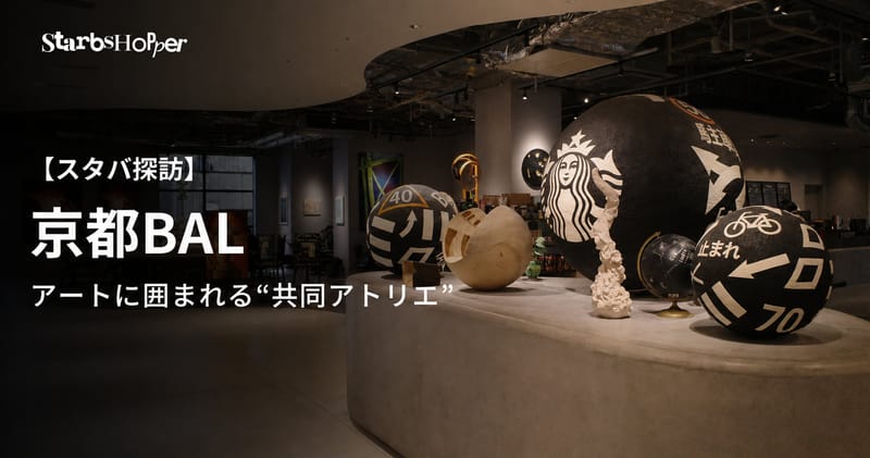 【スタバ探訪】京都BAL ─ アートに囲まれる"共同アトリエ"