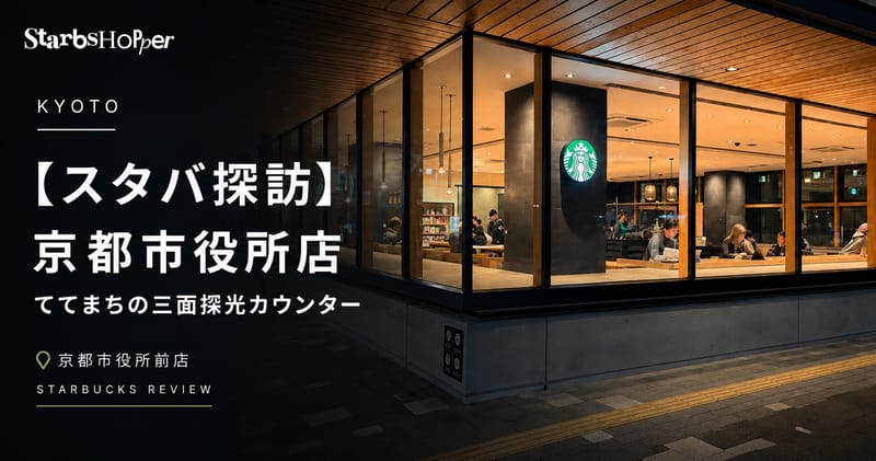 【スタバ探訪】京都市役所店 ─ ててまちの三面採光カウンター