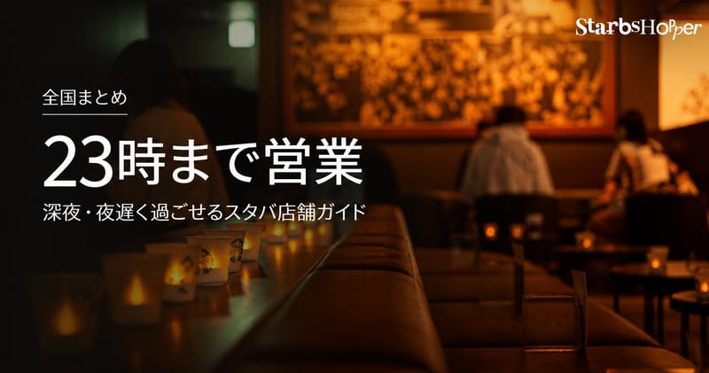 スタバ 23時まで営業の全国401店 深夜・夜遅く過ごせる店舗ガイド