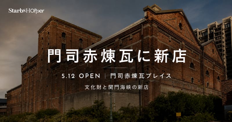 門司赤煉瓦プレイスにスタバが5月12日オープン ─ 文化財と関門海峡の新店