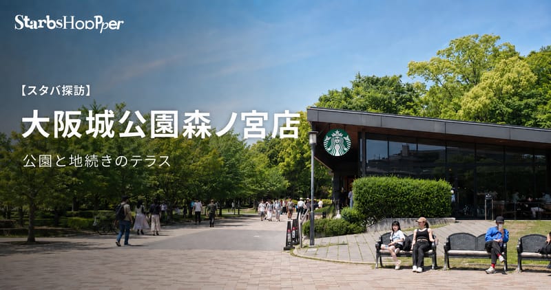 【スタバ探訪】大阪城公園森ノ宮店 ─ 公園と地続きのテラス