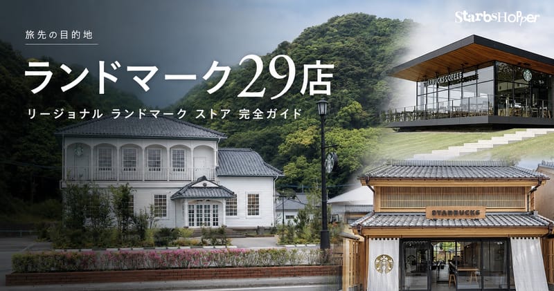 リージョナル ランドマーク ストア29店 完全ガイド ─ 旅先の目的地