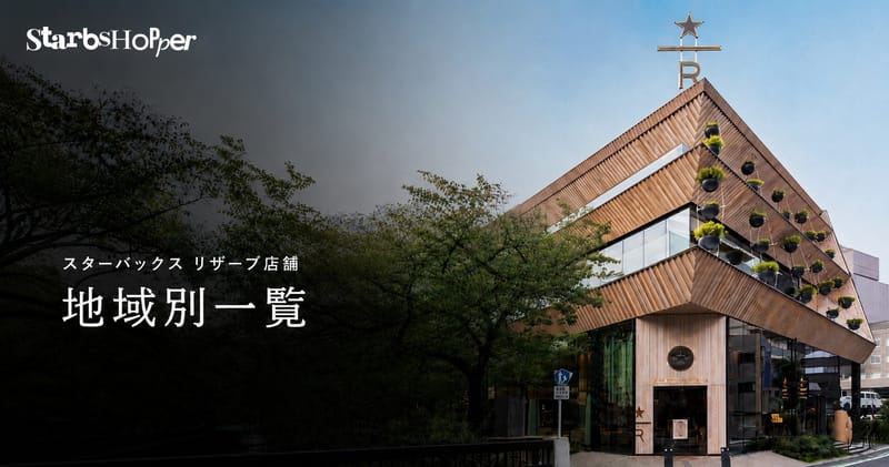 スターバックス リザーブ店舗 全67店の地域別一覧【2026年9月】