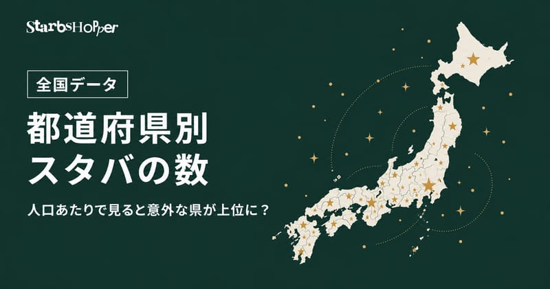 都道府県別スタバの数 ─ 人口あたりで見ると意外な県が上位に？