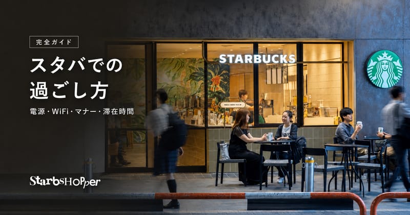 スタバの過ごし方ガイド 滞在時間・Wi-Fi・電源・マナー