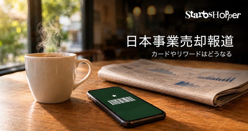 スタバ日本事業売却報道 カードやリワードはどうなる
