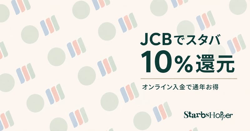 JCB カードでスタバ 10% 還元 ─ オンライン入金で通年お得