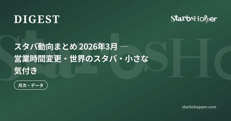 スタバ動向まとめ 2026年3月 ─ 営業時間変更・世界のスタバ・小さな気付き