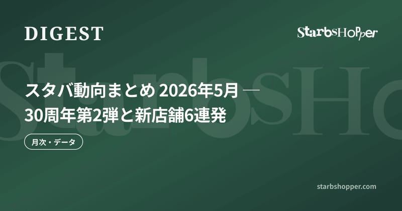 スタバ動向まとめ 2026年5月 ─ 30周年第2弾と新店舗6連発