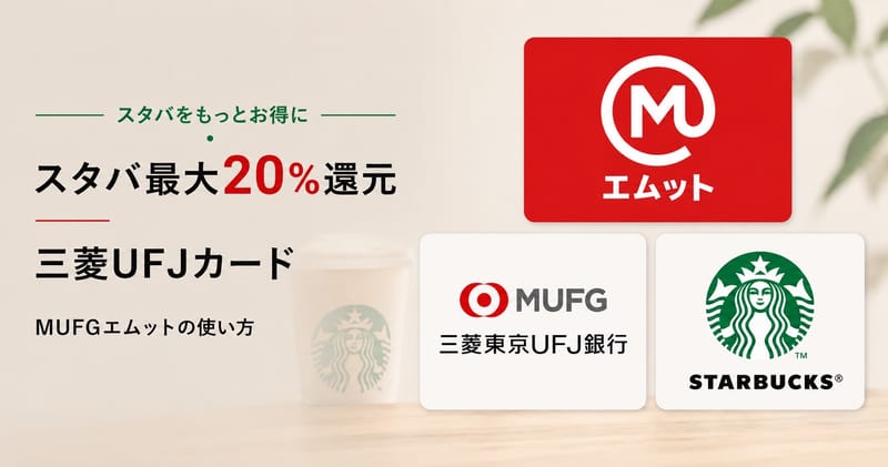 三菱UFJカードでスタバ最大20%還元 MUFGエムットの使い方