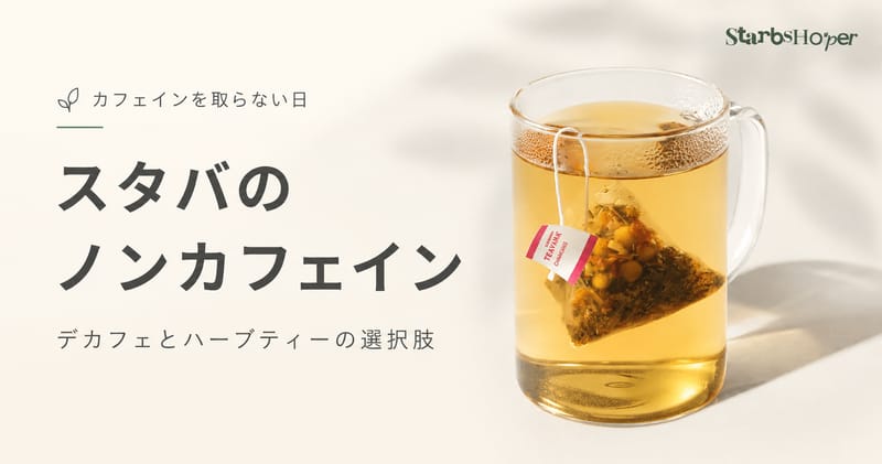 カフェインを取らない日のスタバ ─ デカフェとハーブティーの選択肢