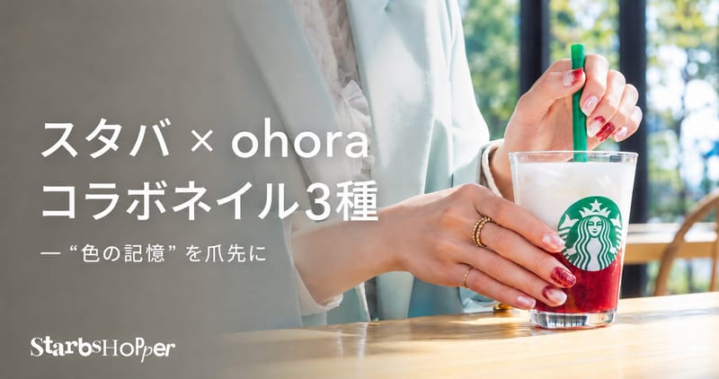 スタバ × ohoraコラボネイル3種 ─ "色の記憶" を爪先に