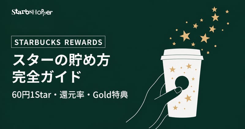 スタバ スターの貯め方 完全ガイド 60円1Star・還元率・Gold特典