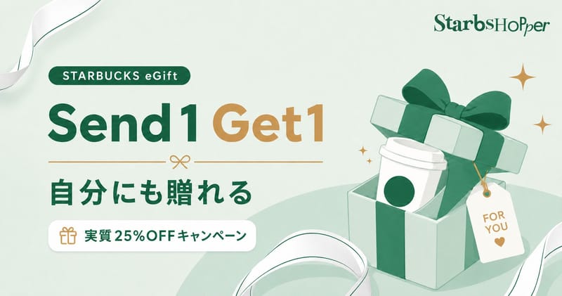 スタバ Send 1 Get 1 ─ 自分にも贈れる実質25%OFFキャンペーン