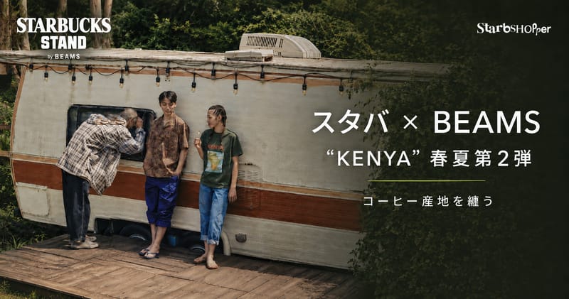 スタバ × BEAMS "KENYA" 春夏第2弾 ─ コーヒー産地を纏う