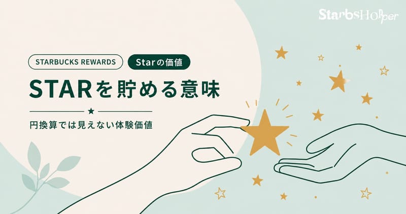 リワードの Star を貯める意味 ─ 円換算では見えない体験価値