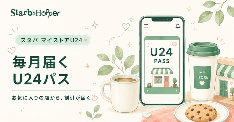 スタバ マイストアU24 お気に入りの店から毎月割引パス