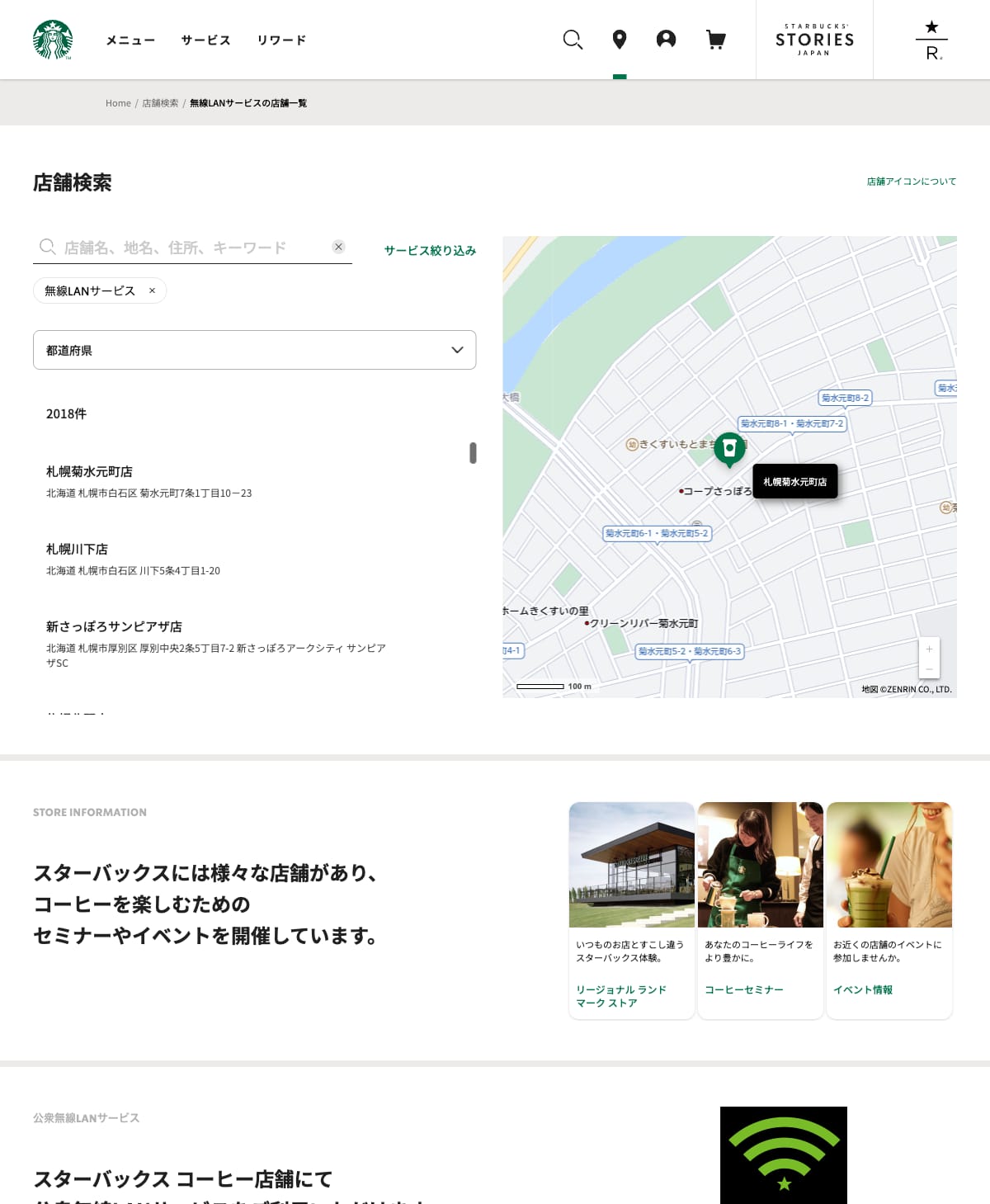 スタバ店舗検索 無線LANサービス絞り込み