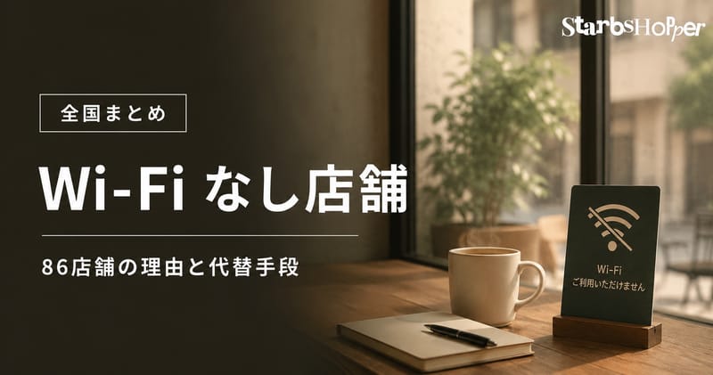 スタバの Wi-Fi がない店舗はどこ 86店舗の理由と代替手段