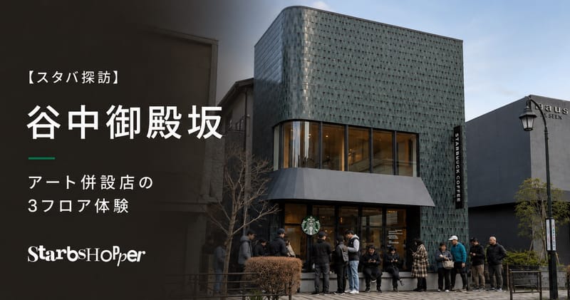 スターバックス 谷中御殿坂レビュー アート併設店の3フロア体験